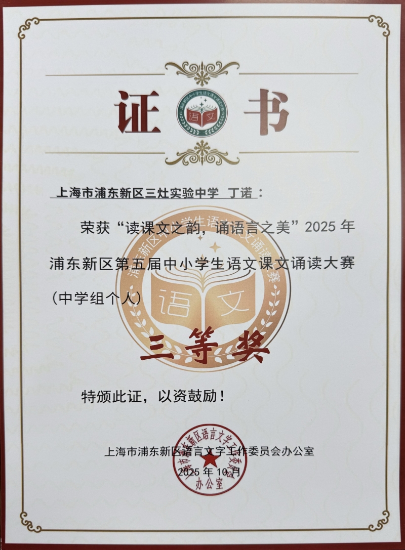 丁诺同学获“读课文之韵，诵语言之美”2025年浦东新区第五届中小学生语文课文诵读大赛（中学组个人）三等奖