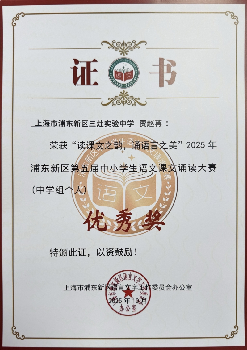 贾赵苒同学获“读课文之韵，诵语言之美”2025年浦东新区第五届中小学生语文课文诵读大赛（中学组个人）优秀奖