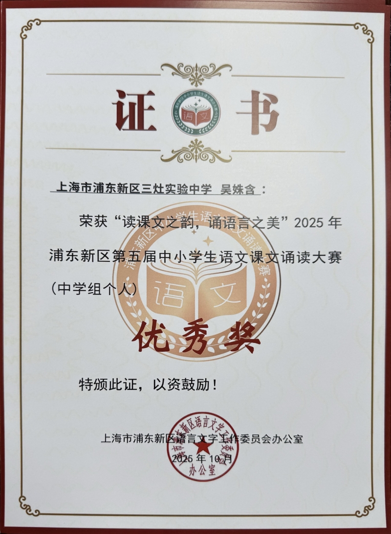 吴姝含同学获“读课文之韵，诵语言之美”2025年浦东新区第五届中小学生语文课文诵读大赛（中学组个人）优秀奖