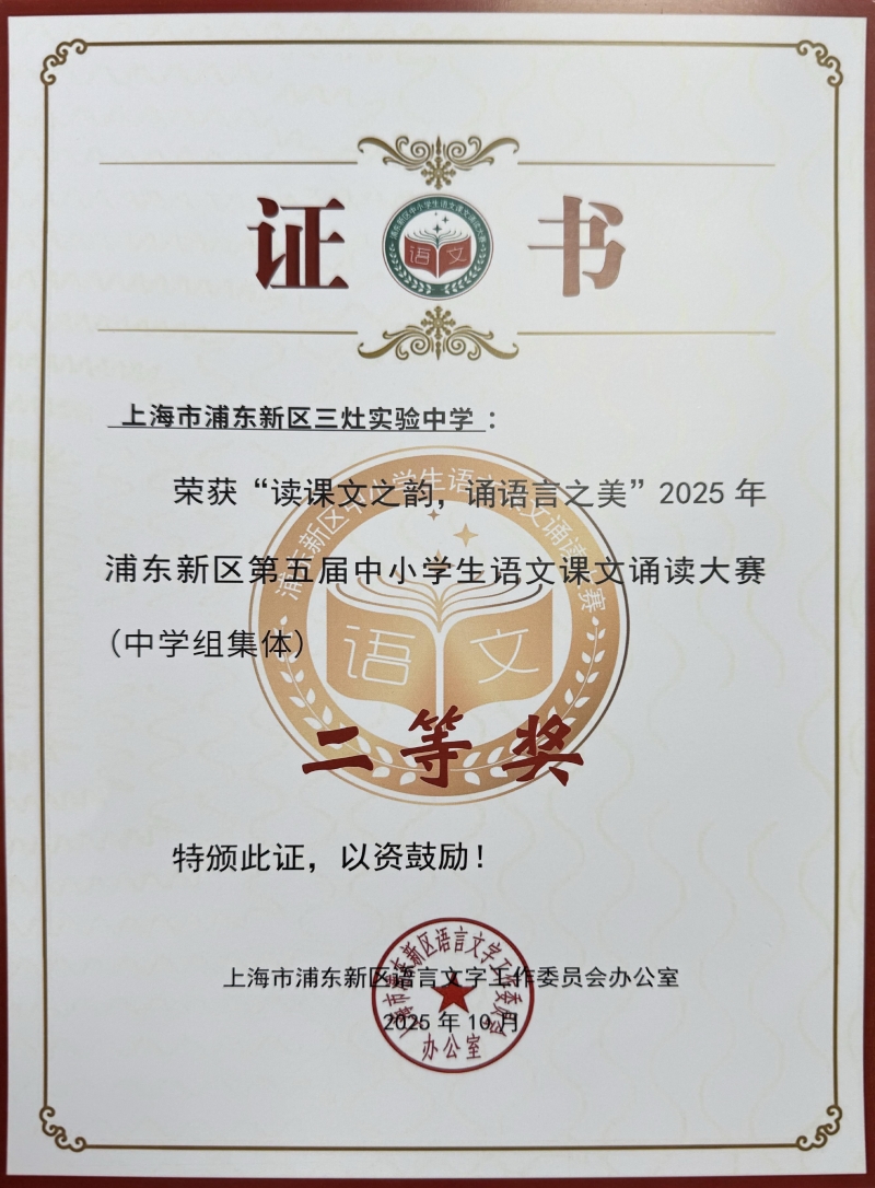 529.三灶实验中学获“读课文之韵，诵语言之美”2025年浦东新区第五届中小学生语文课文诵读大赛（中学组集体）二等奖.jpg
