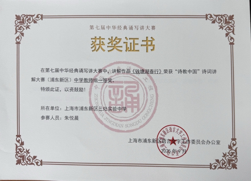 525.朱悦晨老师获第七届中华经典诵写讲大赛“诗教中国”诗词讲解大赛(浦东新区)中学教师组一等奖.jpg