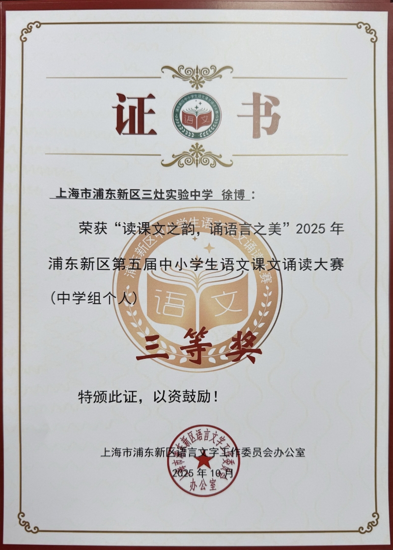 徐博同学获“读课文之韵，诵语言之美”2025年浦东新区第五届中小学生语文课文诵读大赛（中学组个人）三等奖