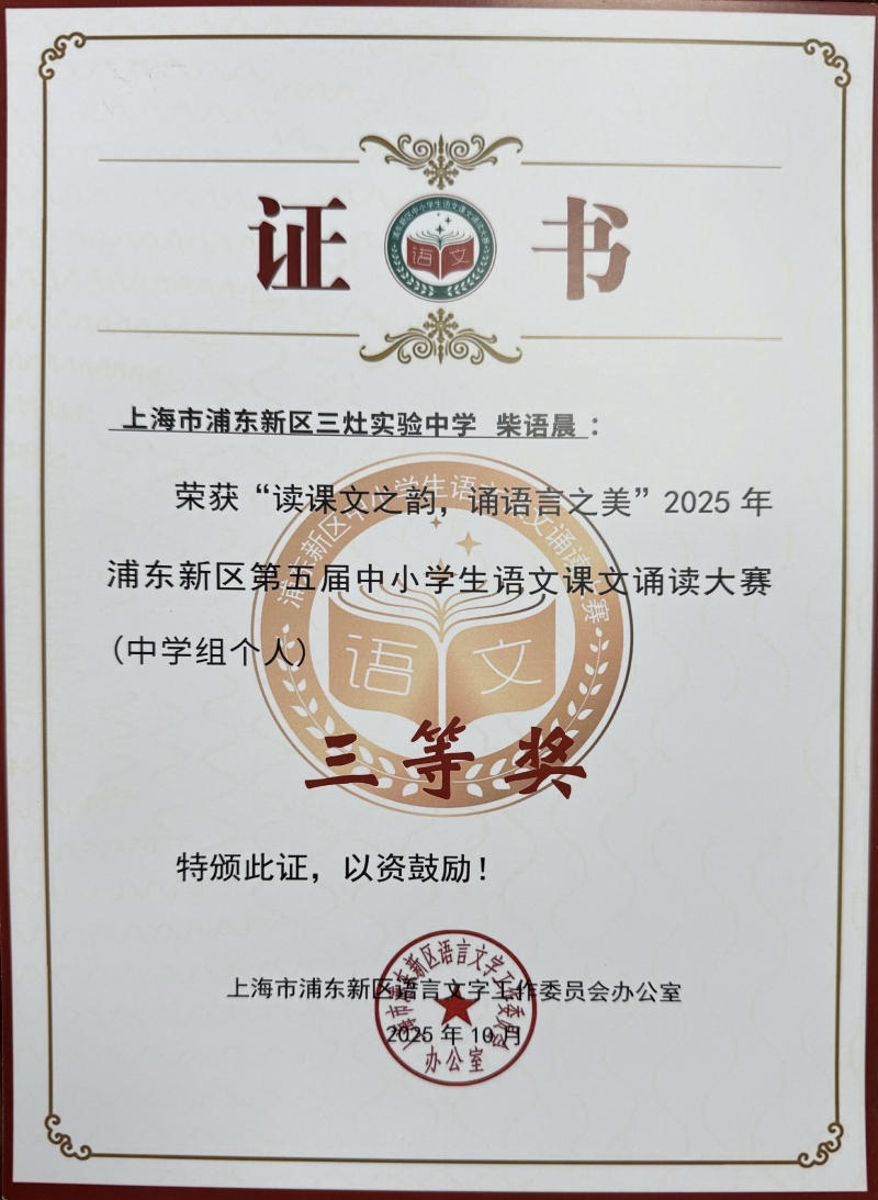 柴语晨同学获“读课文之韵，诵语言之美”2025年浦东新区第五届中小学生语文课文诵读大赛（中学组个人）三等奖