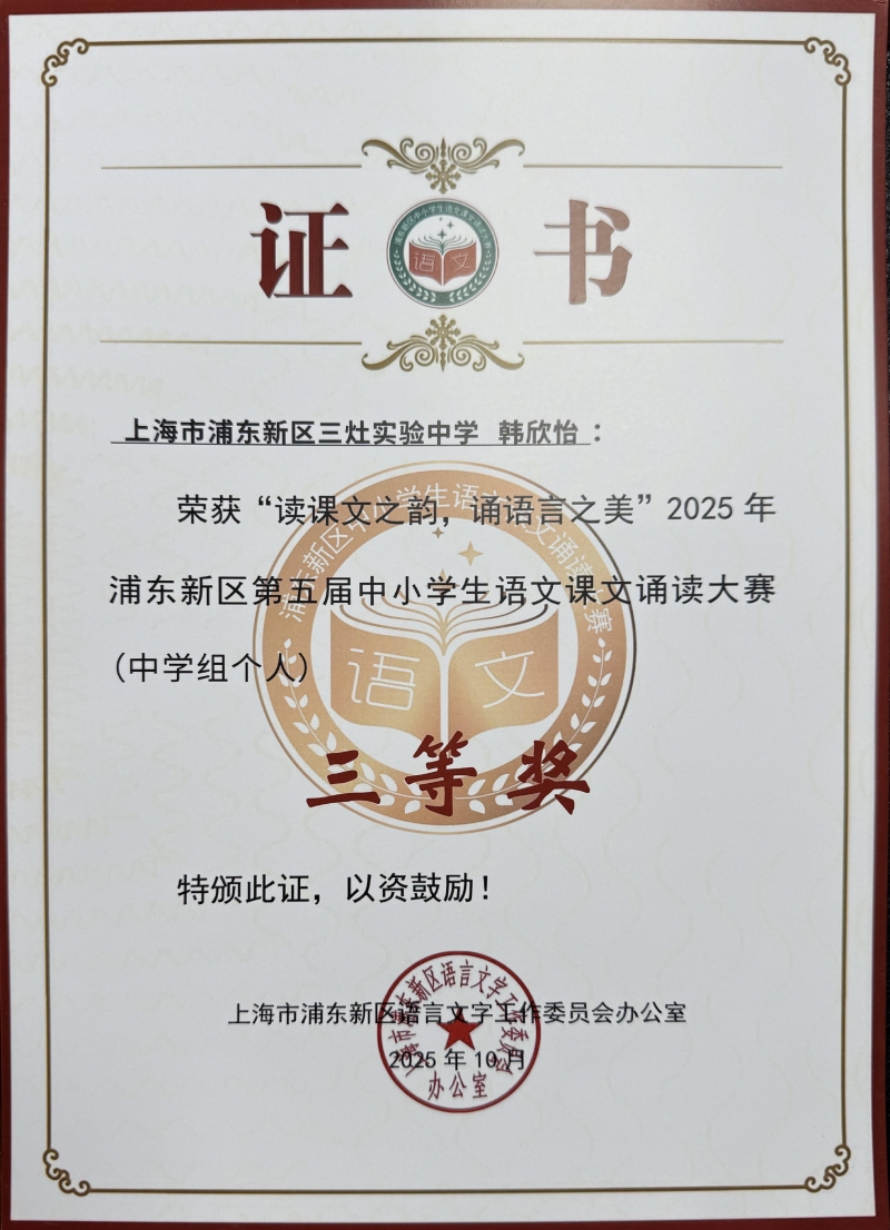 韩欣怡同学获“读课文之韵，诵语言之美”2025年浦东新区第五届中小学生语文课文诵读大赛（中学组个人）三等奖