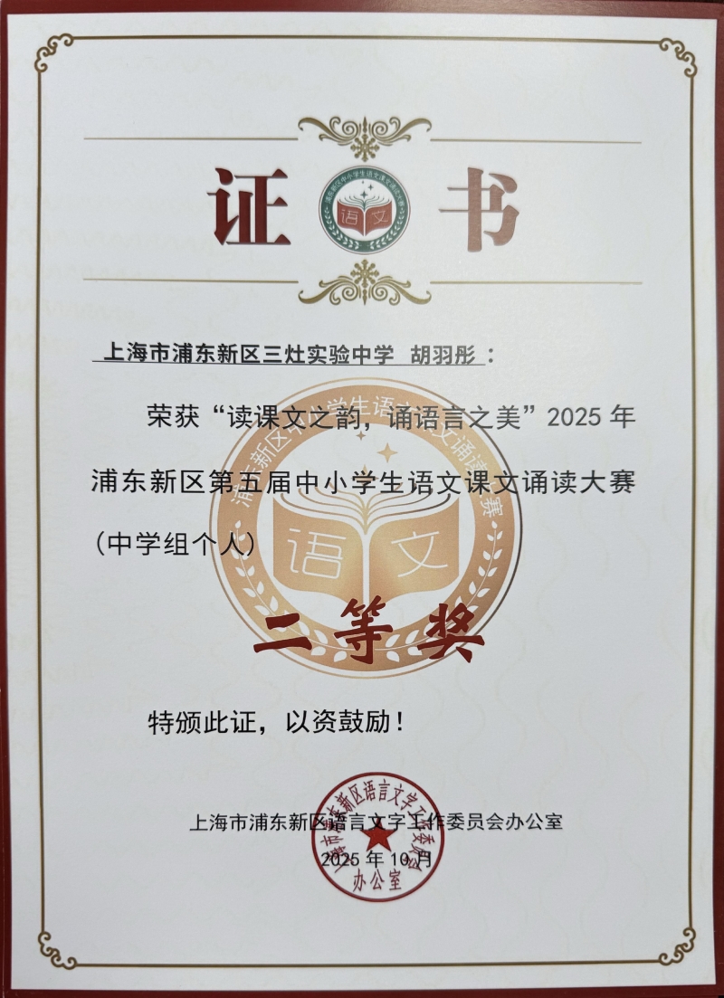 胡羽彤同学获“读课文之韵，诵语言之美”2025年浦东新区第五届中小学生语文课文诵读大赛（中学组个人）二等奖