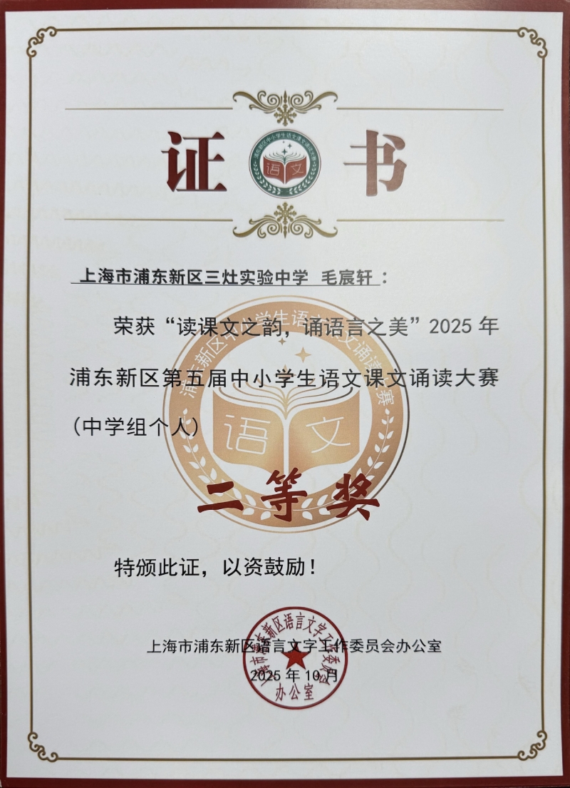 毛宸轩同学获“读课文之韵，诵语言之美”2025年浦东新区第五届中小学生语文课文诵读大赛（中学组个人）二等奖