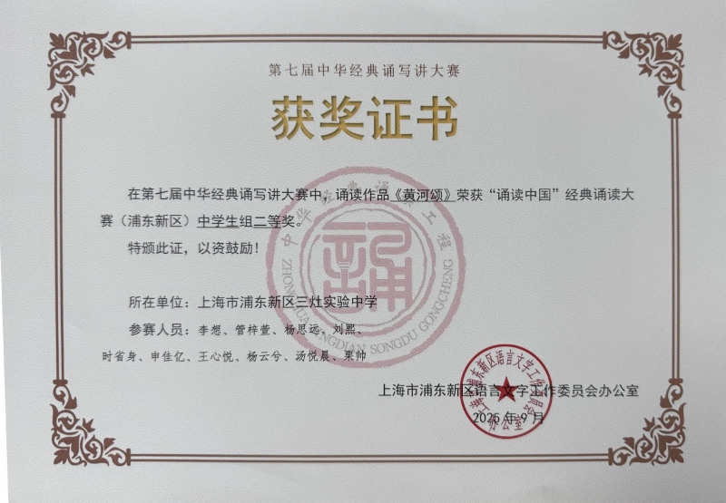 528.李想等10位同学获第七届中华经典诵写讲大赛“诵读中国”经典诵读大赛(浦东新区)中学生组二等奖.jpg