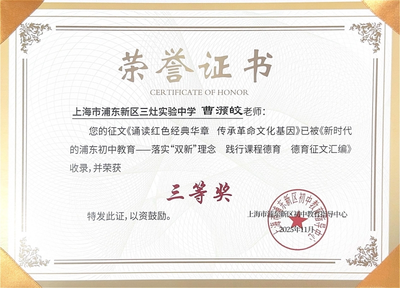 曹滪皎老师撰写的征文《诵读红色经典华章 传承革命文化基因》已被《新时代的浦东初中教育——落实“双新”理念 践行课程德育 德育征文汇编》收录，并荣获三等奖
