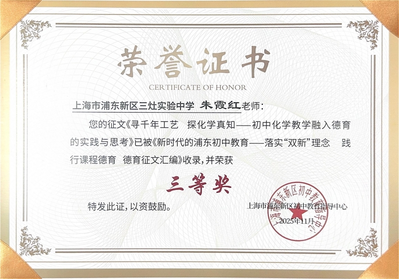 朱霞红老师撰写的征文《寻千年工艺 探化学真知——初中化学教学融入德育的实践与思考》已被《新时代的浦东初中教育——落实“双新”理念 践行课程德育 德育征文汇编》收录，并荣获三等奖