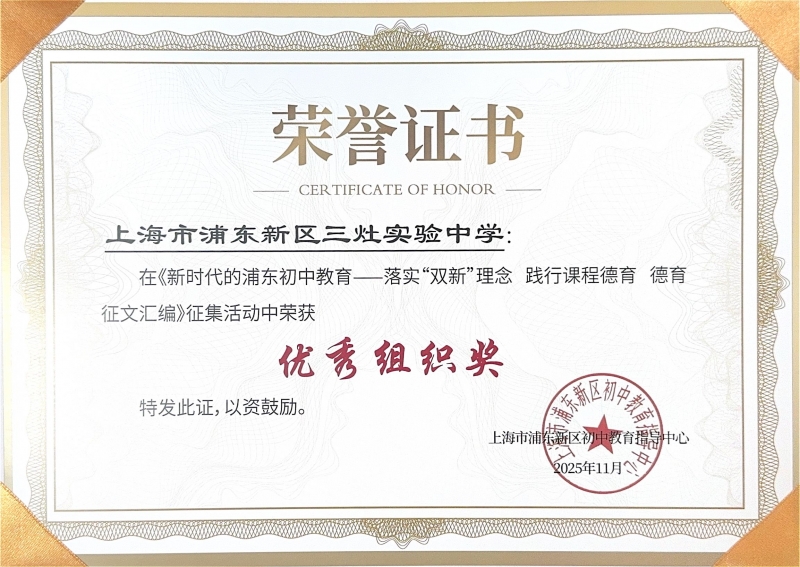 三灶实验中学在《新时代的浦东初中教育——落实“双新”理念 践行课程德育 德育征文汇编》征集活动中荣获优秀组织奖