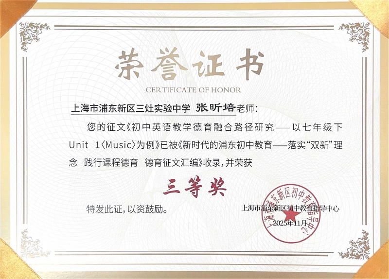 张昕培老师撰写的征文《初中英语教学德育融合路径研究——以七年级下Unit1Music为例》已被《新时代的浦东初中教育——落实“双新”理念 践行课程德育 德育征文汇编》收录，并荣获三等奖