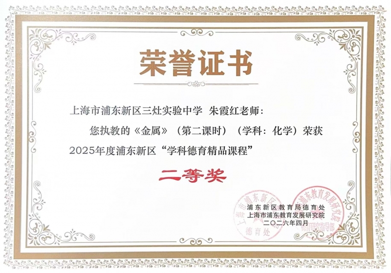朱霞红老师执教的《金属》(第二课时)(学科化学)荣获2025年度浦东新区“学科德育精品课程”二等奖
