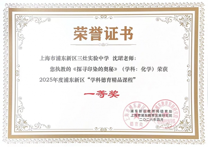沈珺老师执教的《探寻印染的奥秘》(学科化学)荣获2025年度浦东新区“学科德育精品课程”一等奖