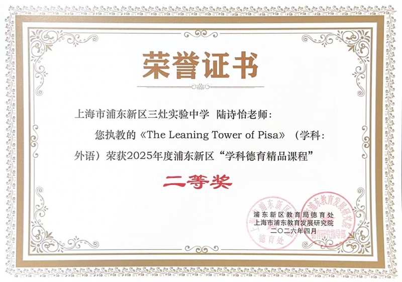 陆诗怡老师执教的《The Leaning Tower of Pisa》(学科外语)荣获2025年度浦东新区“学科德育精品课程”二等奖
