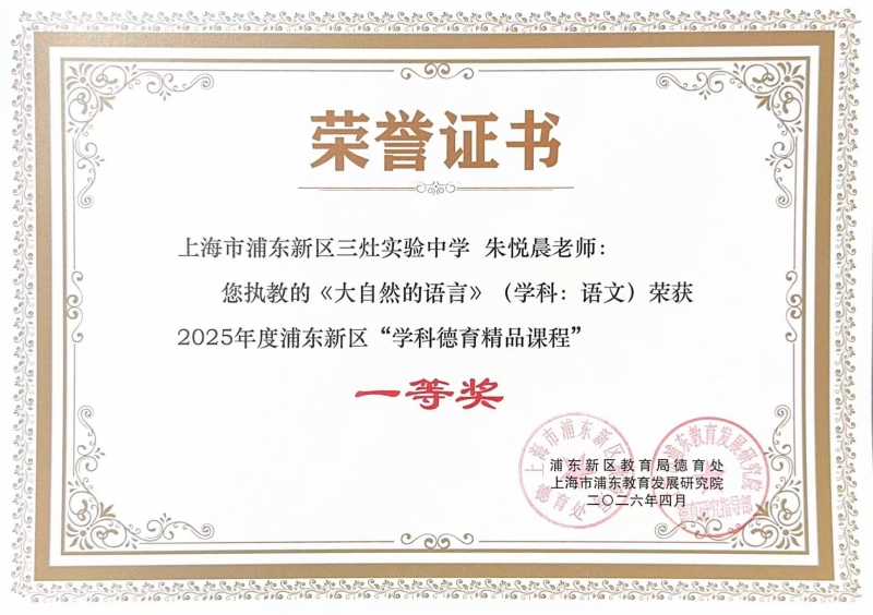 朱悦晨老师执教的《大自然的语言》(学科语文)荣获2025年度浦东新区“学科德育精品课程”一等奖