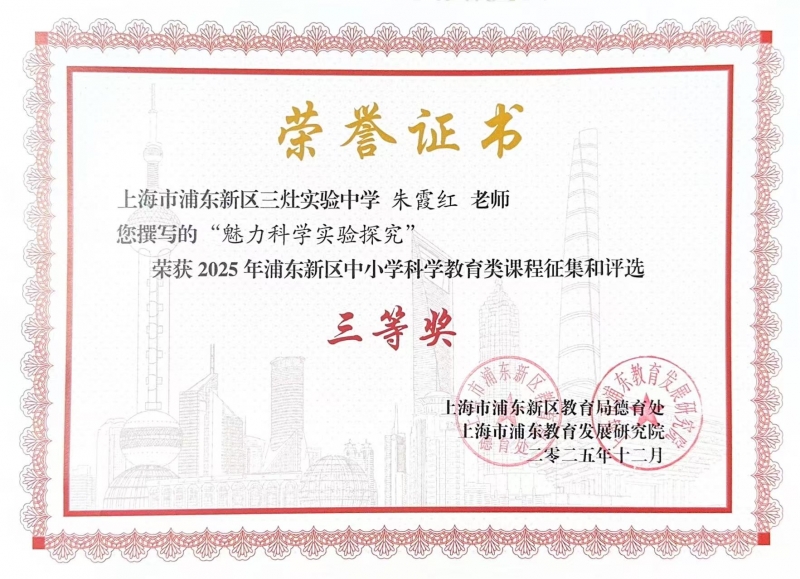 朱霞红老师撰写的“魅力科学实验探究”荣获2025年浦东新区中小学科学教育类课程征集和评选三等奖