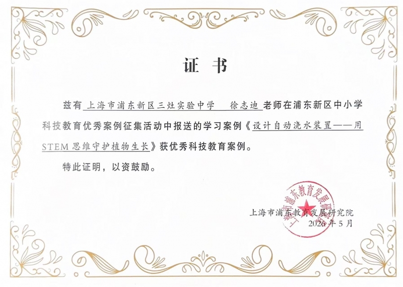 徐志迪老师撰写的学习案例《设计自动浇水装置——用STEM思维守护植物生长》在浦东新区中小学科技教育优秀案例征集活动获优秀科技教育案例