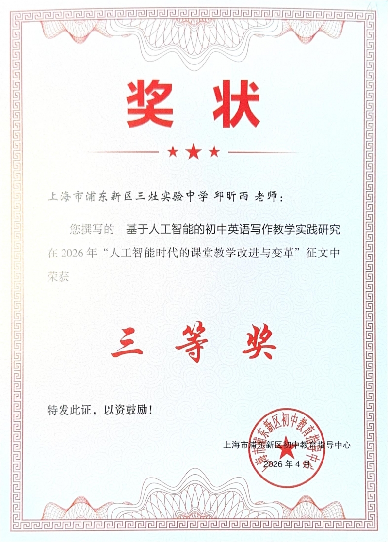 邱昕雨老师撰写的《基于人工智能的初中英语写作教学实践研究》在2026年“人工智能时代的课堂教学改进与变革”征文中荣获三等奖