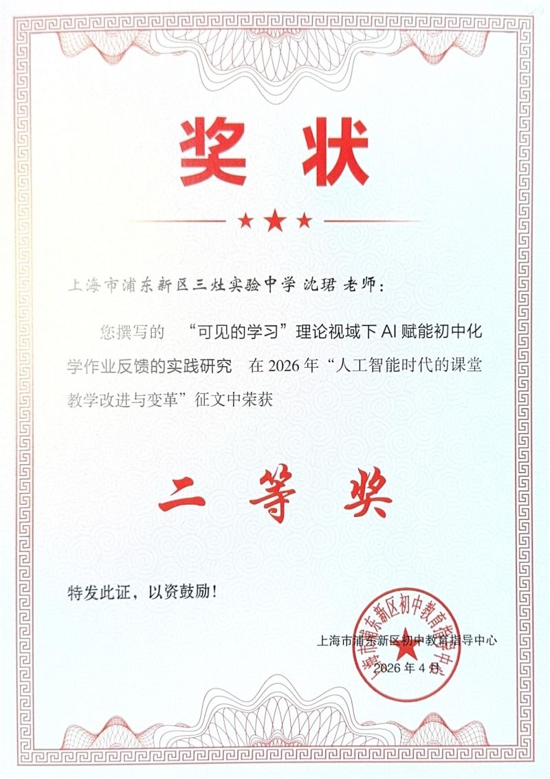 沈珺老师撰写的《“可见的学习”理论视域下AI赋能初中化学作业反馈的实践研究》在2026年“人工智能时代的课堂教学改进与变革”征文中荣获二等奖