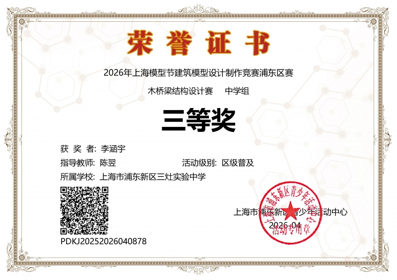 李涵宇同学获2026年上海模型节建筑模型设计制作竞赛浦东区赛木桥梁结构设计赛中学组三等奖