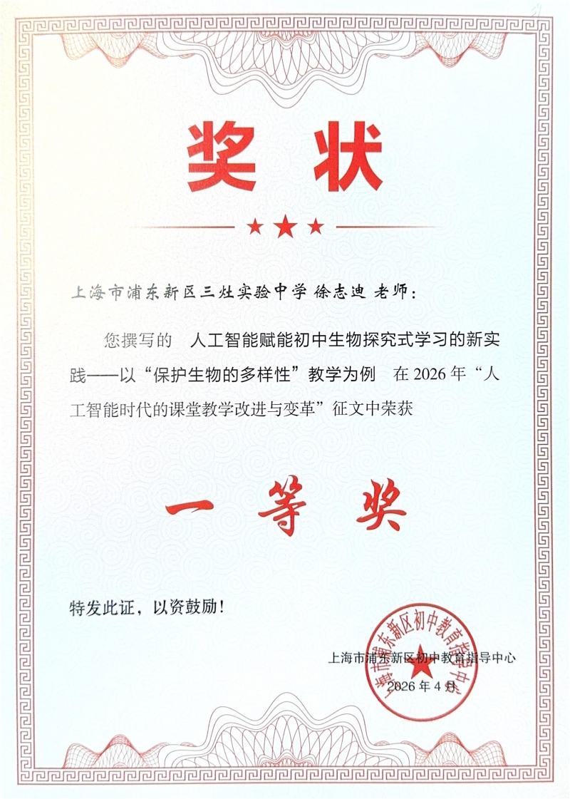 徐志迪老师撰写的《人工智能赋能初中生物探究式学习的新实践——以“保护生物的多样性”教学为例》在2026年“人工智能时代的课堂教学改进与变革”征文中荣获一等奖