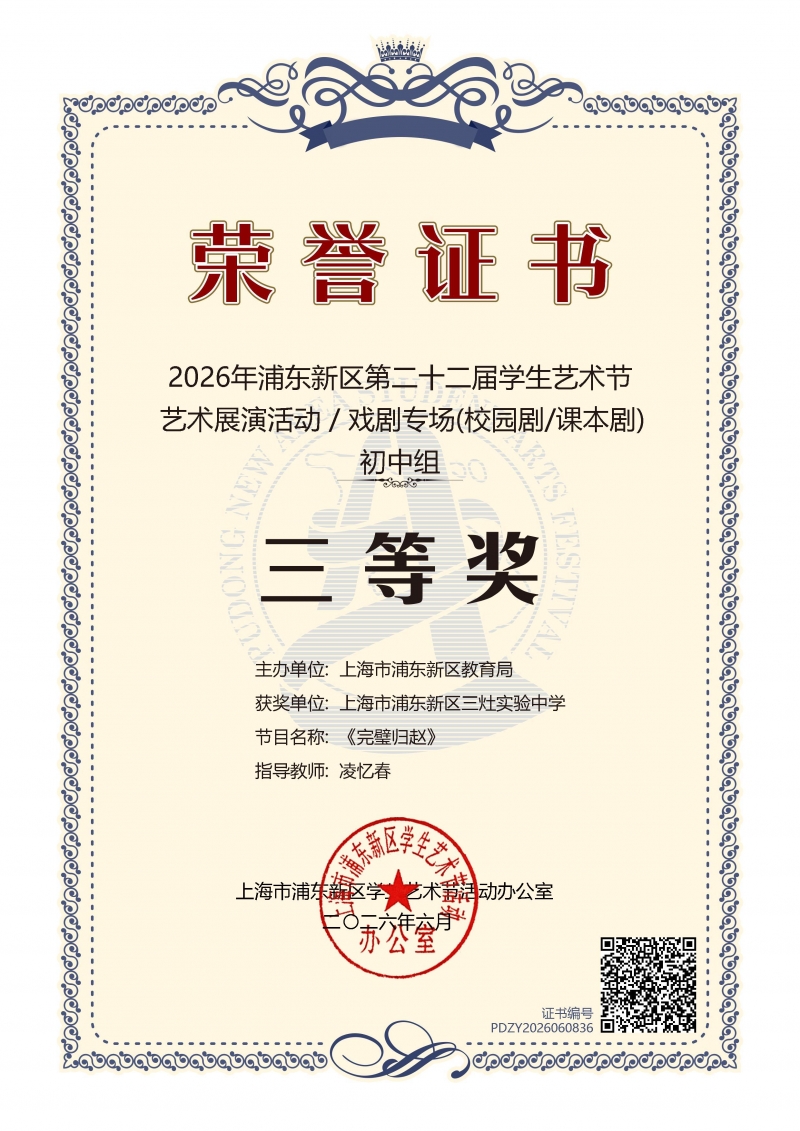 三灶实验中学《完璧归赵》获2026年浦东新区第二十二届学生艺术节艺术展演活动戏剧专场(校园剧课本剧)初中组三等奖