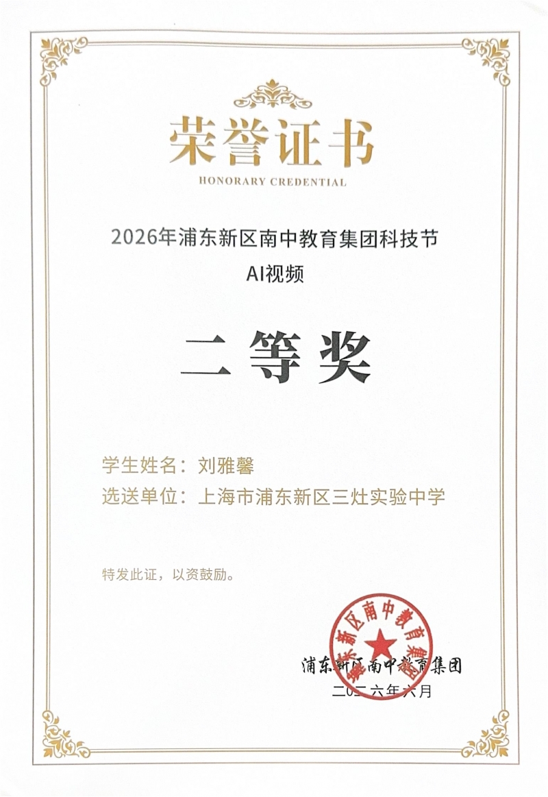 刘雅馨同学获2026年浦东新区南中教育集团AI视频二等奖