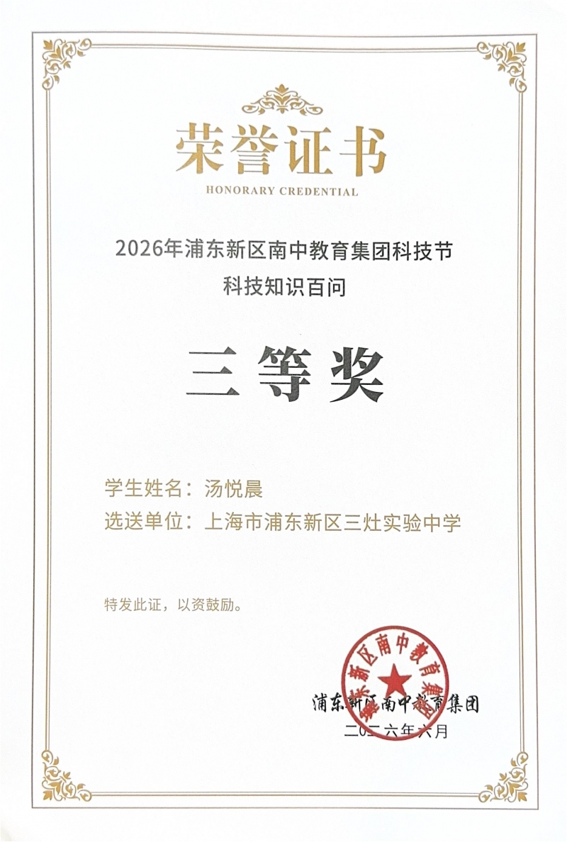 汤悦晨同学获2026年浦东新区南中教育集团科技节科技知识百问三等奖