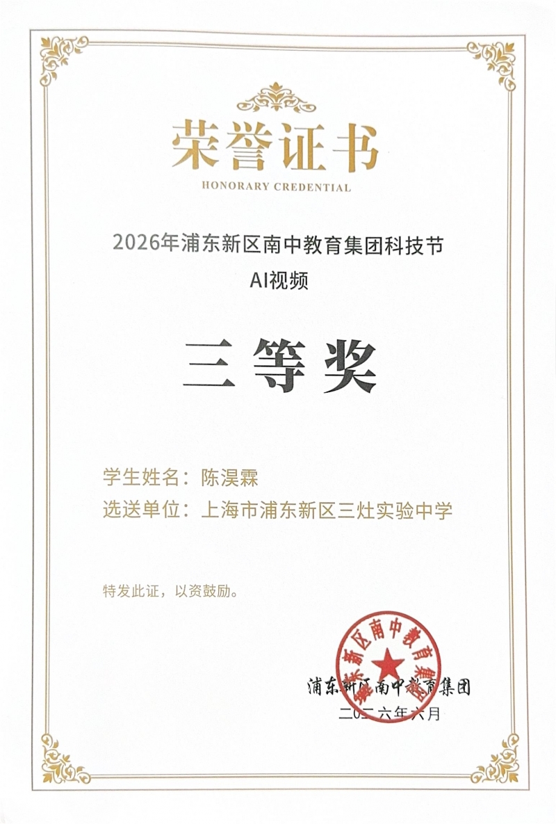 陈淏霖同学获2026年浦东新区南中教育集团AI视频三等奖
