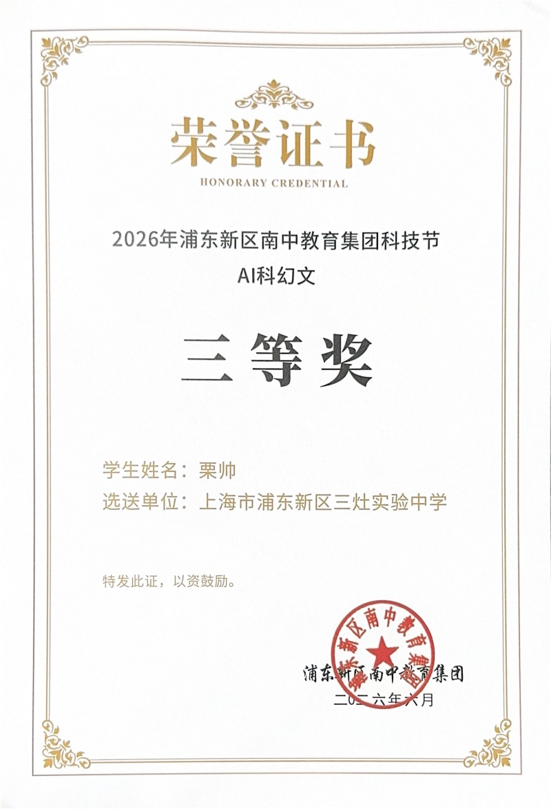 栗帅同学获2026年浦东新区南中教育集团科技节AI科幻文三等奖