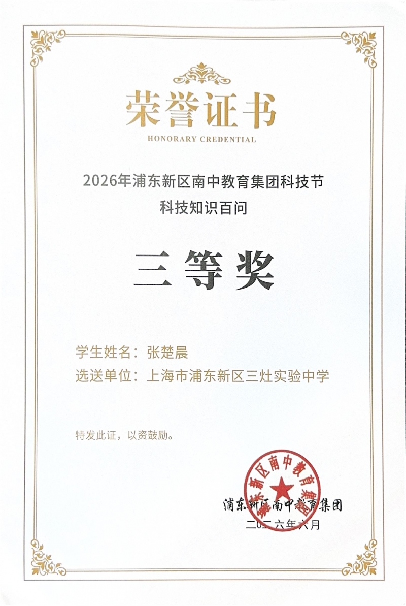 张楚晨同学获2026年浦东新区南中教育集团科技节科技知识百问三等奖