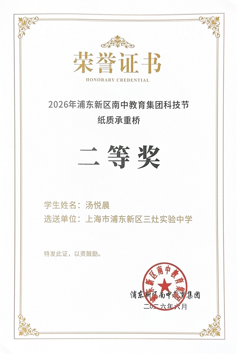 汤悦晨同学获2026年浦东新区南中教育集团纸质承重桥二等奖