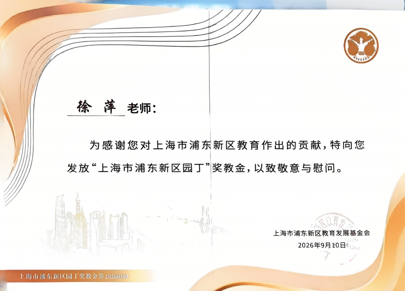 徐萍老师获“上海市浦东新区园丁”奖教金