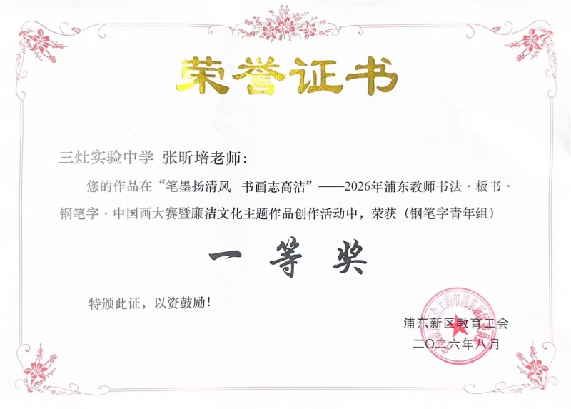 张昕培老师获“笔墨扬清风 书画志高洁”--2026年浦东教师书法·板书·钢笔字·中国画大赛暨廉洁文化主题作品创作活动(钢笔字青年组)一等奖