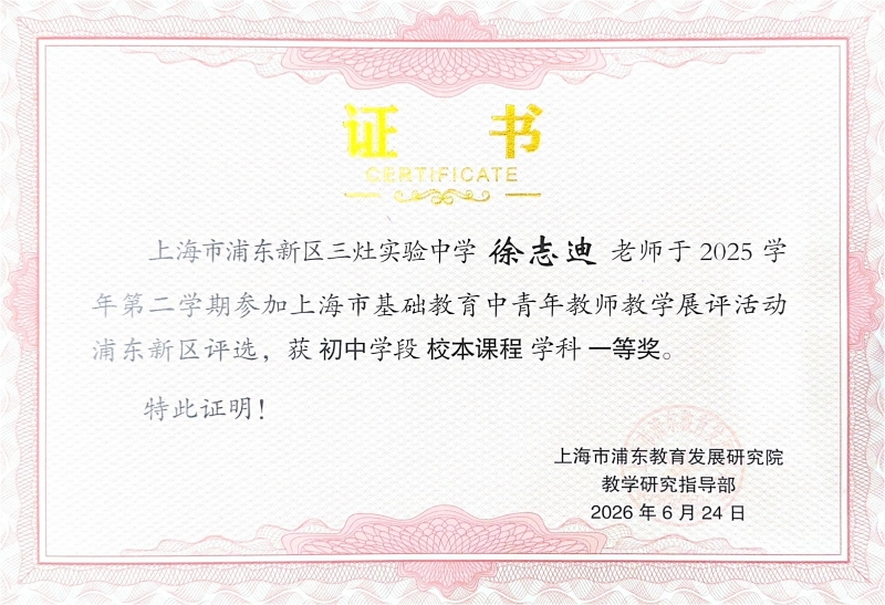 583.徐志迪老师获上海市基础教育中青年教师教学展评活动浦东新区初中学段校本课程学科一等奖.jpg