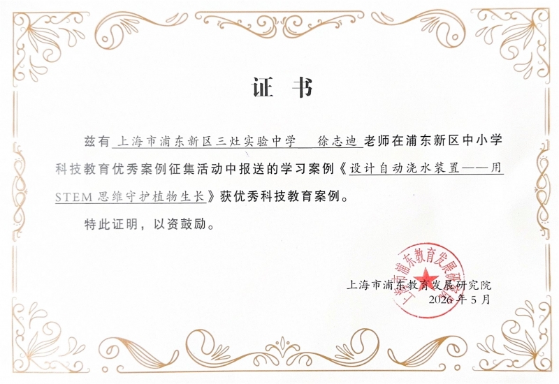 581.徐志迪老师报送的学习案例《设计自动浇水装置一-用STEM思维守护植物生长》在浦东新区中小学科技教育优秀案例征集活动中获优秀科技教育案例.jpg