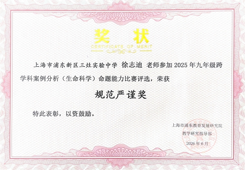 徐志迪老师在2025年九年级跨学科案例分析(生命科学)命题能力比赛评选中获规范严谨奖