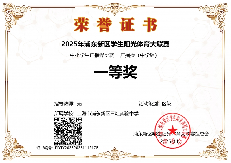 601.三灶实验中学获2025年浦东新区学生阳光体育大联赛中小学生广播操比赛广播操(中学组)一等奖.jpg