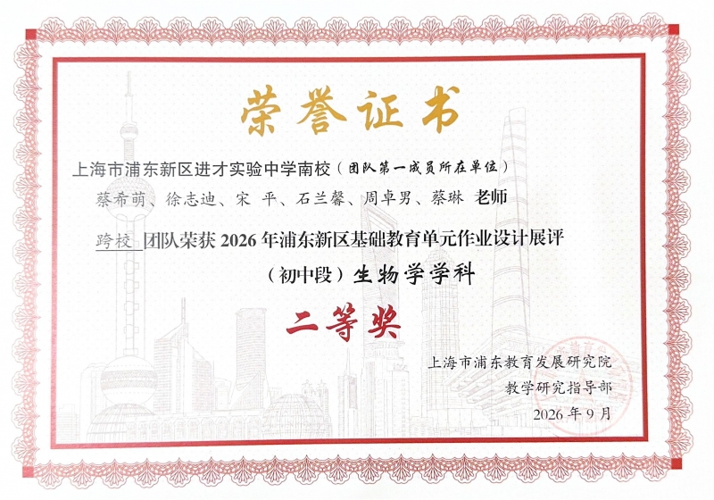 585.徐志迪老师参加的跨校团队荣获2026年浦东新区基础教育单元作业设计展评(初中段)生物学学科二等奖.jpg