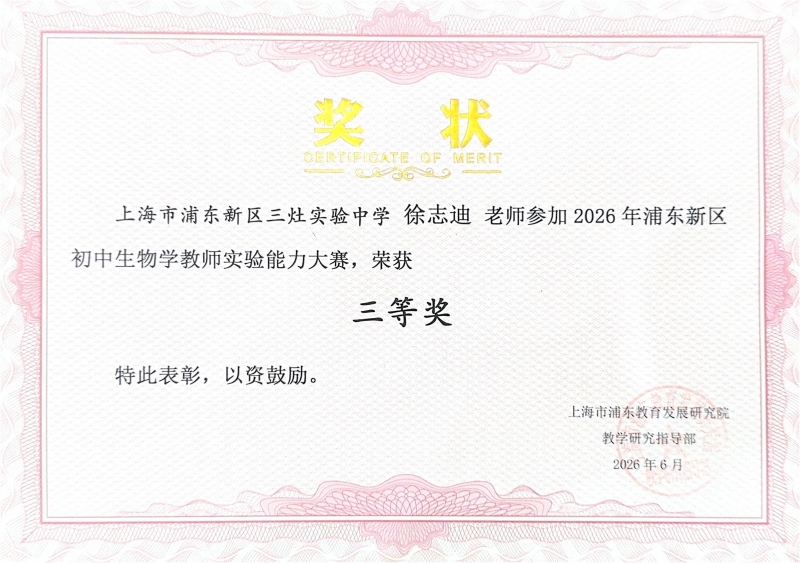 584.徐志迪老师获2026年浦东新区初中生物学教师实验能力大赛三等奖.jpg