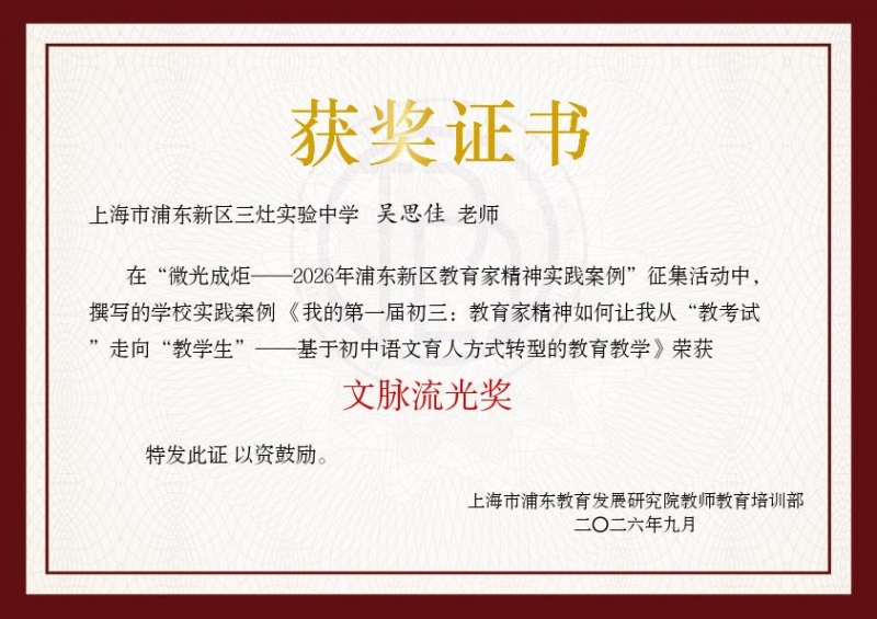 579.吴思佳老师撰写的学校实践案例《我的第一届初三教育家精神如何让我从“教考试”走向“教学生”——基于初中语文育人方式转型的教育教学》获“微光成炬——2026年浦东新区教育家精神实践案例”征集活动文脉流光奖.jpg