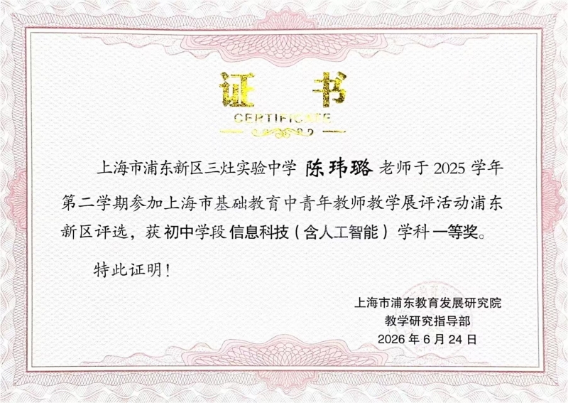 陈玮璐老师获上海市基础教育中青年教师教学展评活动浦东新区初中学段信息科技（含人工智能）学科一等奖