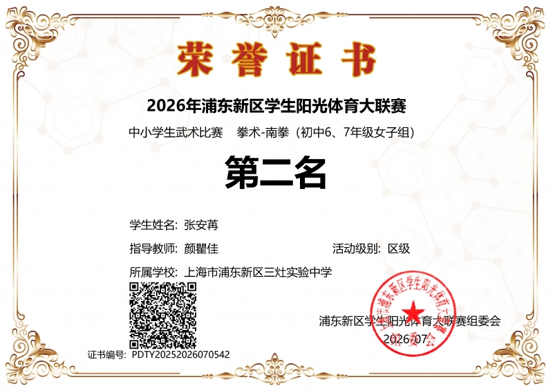 张安苒同学获2026年浦东新区学生阳光体育大联赛中小学生武术比赛拳术-南拳(初中6、7年级女子组)第二名