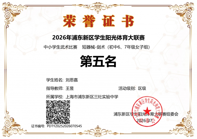 刘思嘉同学获2026年浦东新区学生阳光体育大联赛中小学生武术比赛短器械-剑术(初中6、7年级女子组)第五名