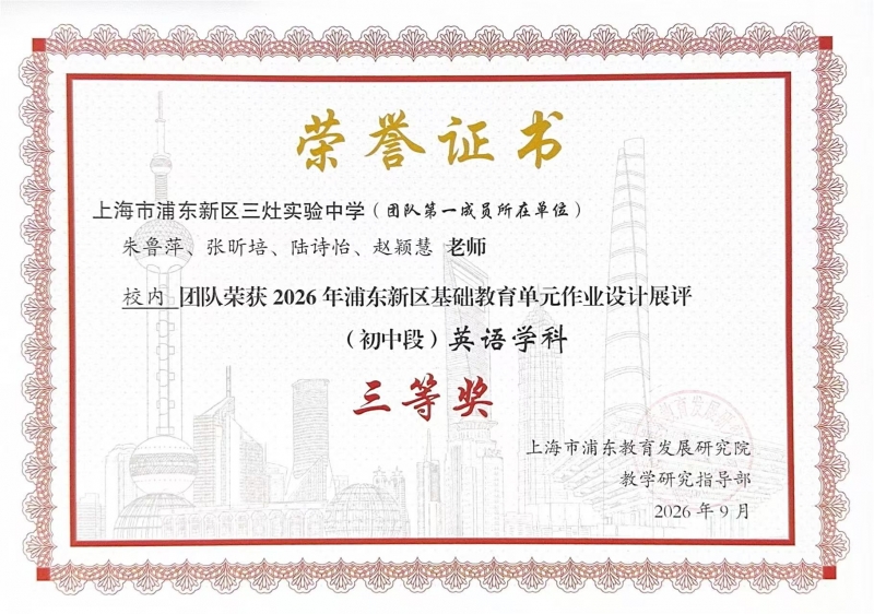 朱鲁萍、张昕培、陆诗怡、赵颖慧老师的校内团队荣获2026年浦东新区基础教育单元作业设计展评(初中段)英语学科三等奖