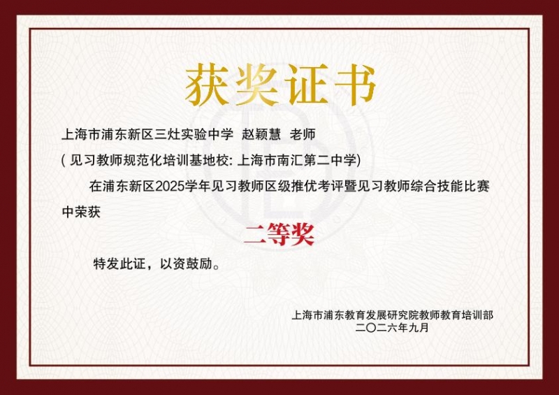 578.赵颖慧老师获浦东新区2025学年见习教师区级推优考评暨见习教师综合技能比赛二等奖.jpg