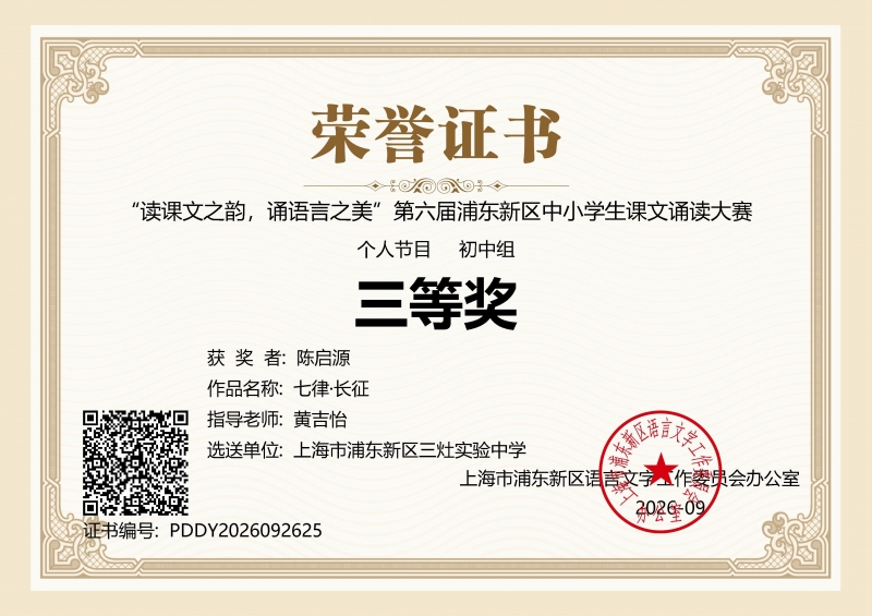 陈启源同学获“读课文之韵，诵语言之美”第六届浦东新区中小学生课文诵读大赛个人节目初中组三等奖