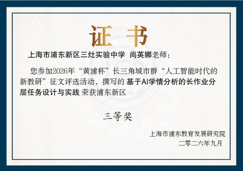尚英娜老师撰写的《基于AI学情分析的长作业分层任务设计与实践》获2026年“黄浦杯”长三角城市群“人工智能时代的新教研”征文评选活动浦东新区三等奖