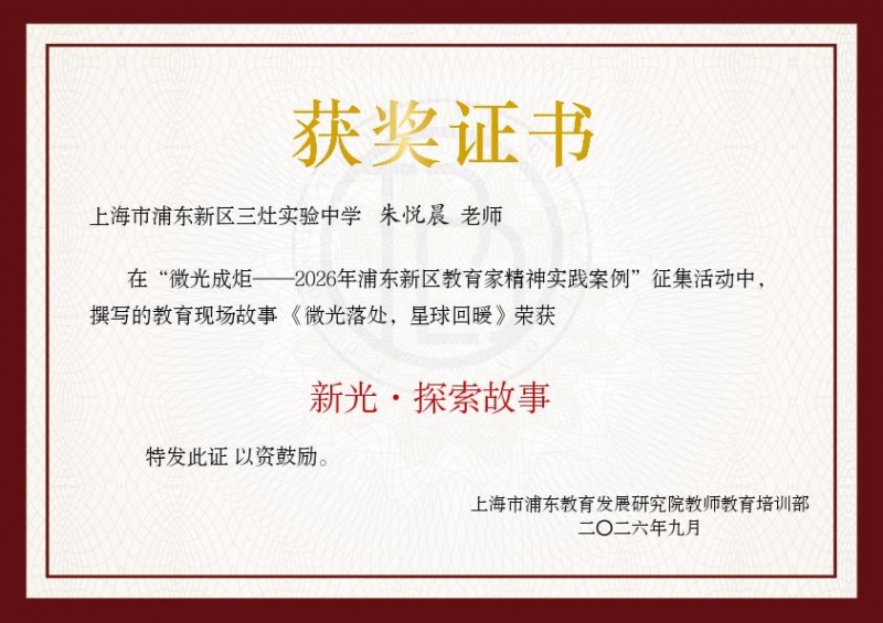 朱悦晨老师撰写的教育现场故事《微光落处，星球回暖》获“微光成炬——2026年浦东新区教育家精神实践案例”征集活动新光·探索故事